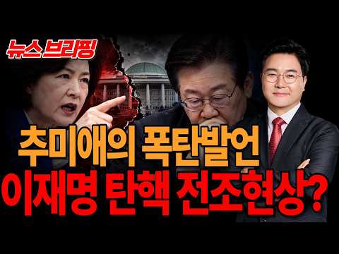 ●이영풍TV 뉴스브리핑 - 추미애의 폭탄발언, 이재명 탄핵 전조현상?