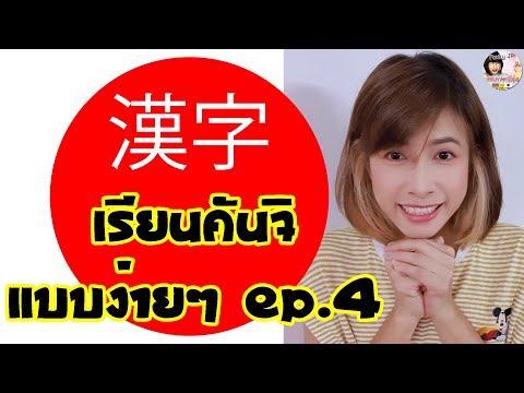 เรียนคันจิแบบง่ายๆ-EP4 เรียนคันจิแบบง่ายๆ-EP4