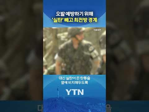 합참도 몰랐던 근무지침 #shorts / YTN