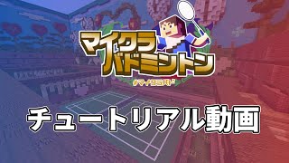マイクラバドミントン　オンラインサーバーチュートリアル動画