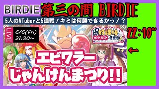 【ポケモンSV】エビワラーじゃんけんまつり！！　5人のVTuberと順番に勝負っ！？　第3の間・BIRDIE枠【Vtuber】