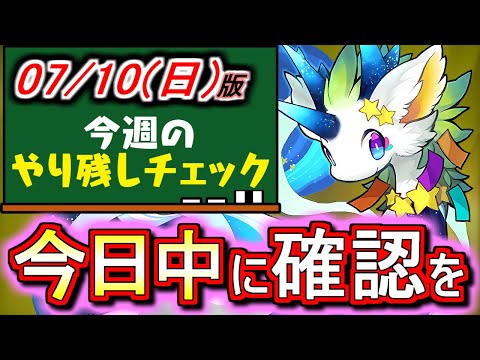【すぐ終わります】残り数時間!!忘れたら損するイベントが複数あります。今すぐご確認を!!そして、星宝の天の川の周回編成もついでにご紹介します。～7月10(日)付 今週のやり残しチェック～【パズドラ】