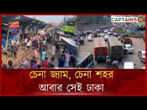 ঈদ শেষ, শুরু হলো আবার জীবনের দৌড় | Dhaka | Captains Tv