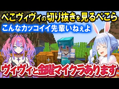 ぺこヴィヴィコラボ決定!切り抜き鑑賞で笑いながら語る兎田ぺこら【ホロライブ切り抜き/兎田ぺこら】