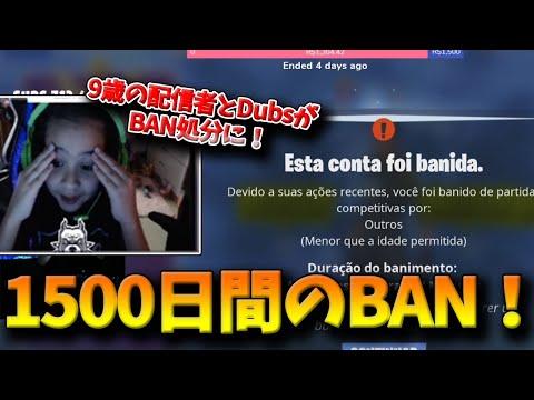 【フォートナイト】遂にFaZe DubsがBANされ9歳の配信者が1500日間のBAN処分に！海外で話題になっている不正行為問題がヤバすぎる！【Fortnite】