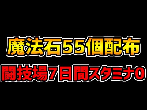【神運営】魔法石55個配布！闘技場スタミナフリーも！GWイベントがアツすぎる！【パズドラ】