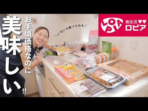 【ロピア購入品】調理例も!美味しくてコスパも良くてめっちゃ良い〜!【アラフォー主婦】