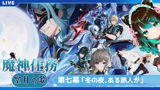 【原神】続・魔神任務 空月の歌・第七幕「冬の夜、ある旅人が」やるぞ！ #星結ろりこ