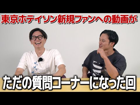 東京ホテイソンの事をあまり知らない人の為の一歩目トーク