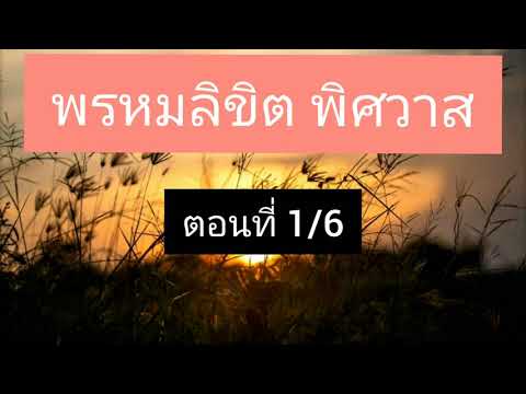 นิยายเสียง-พรหมลิขิตพิศวาส-ตอน นิยายเสียง-พรหมลิขิตพิศวาส-ตอน