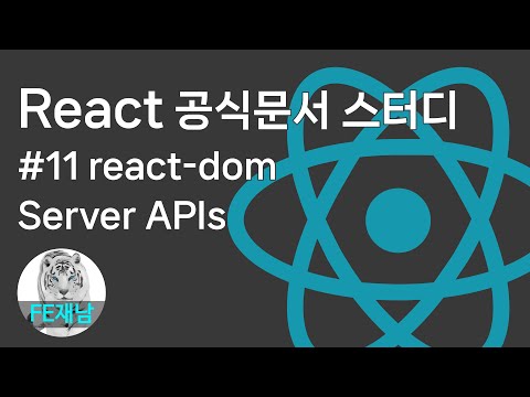 [React 공식문서 reference] #11. Server APIs