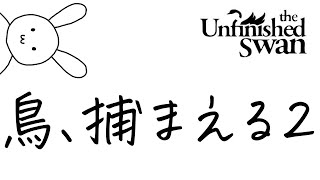 アートの様なゲームをするうさぎを見守る配信【The Unfinished Swan】#バーチャルうさぎ
