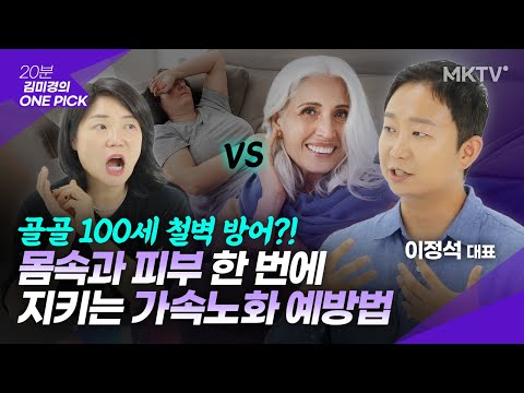 🟣골골 100세 비켜가기! 가속노화 늦추는 슬로우에이징 습관 – ‘김미경의 원픽’ 퓨리카뮤신