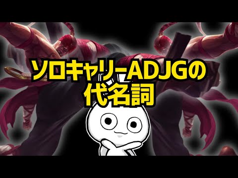 10年前からソロキャリー系ADJGと言えばコイツなんですよ リーシン [League of Legends]