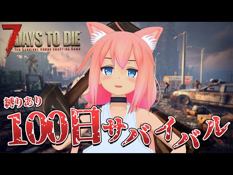 【100日サバイバル】ついに100日目むかえるぞ!!!#19【7days to die】