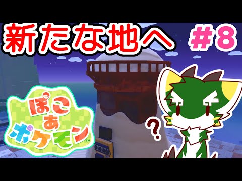 【ぽこポケ】まだ見ぬ新しいエリアが続々開放！ (ぽこあポケモン 実況Part8)