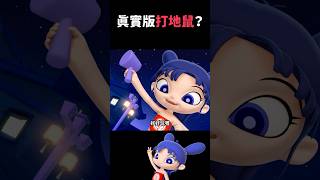 打地鼠｜閻小妹