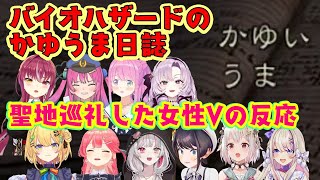 ネットミームになった「かゆうま」の元ネタであるバイオハザードの「飼育員の日誌」を読んだ色んな女性Vたちの反応集【ホロライブ/にじさんじ/すぺ