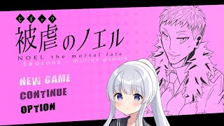 【被虐のノエル #9】悪魔と少女の復讐譚【Vtuber】