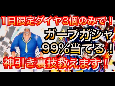 【神引き裏技】ダイヤ3個のみで100%神引きできる裏技教えます　超フェスガープ【バウンティラッシュ】