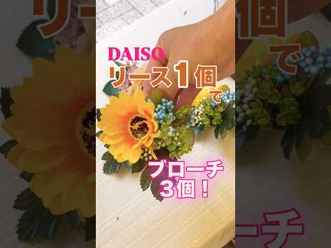 ＼100均造花／ひまわりリースを犬用ブローチに変身！200円から3個可愛く作る方法 #shorts