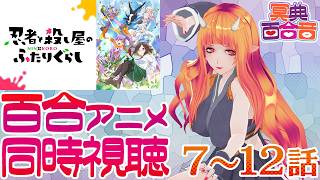 【百合アニメ #同時視聴 180】忍者と殺し屋のふたりぐらし 7～12話【#百合ねえさん】