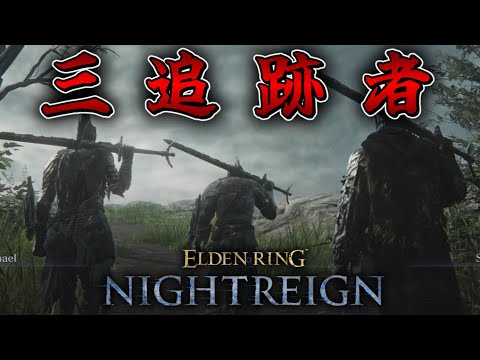 【ゆっくり実況】三　追　跡　者【ELDEN RING NIGHTREIGN】