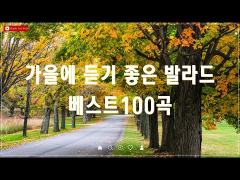 가을에 어울리는 감성 발라드 명곡 🎶 베스트 100곡 모음 🍂 폴킴/김필/양파 추천곡