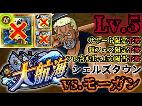 【トレクル】大航海シェルズタウンvs.モーガン！Lv.5攻略！超フェス限定&サポート限定未使用編成！【Grand Voyage】【OPTC】【ONE PIECE】