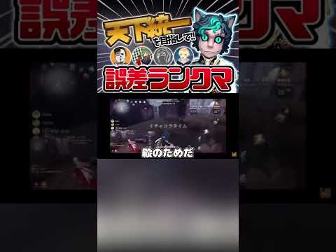 【第五人格】ついに誤差芸人Iwashizumが俺のチャンネルに乱入してきた#shorts