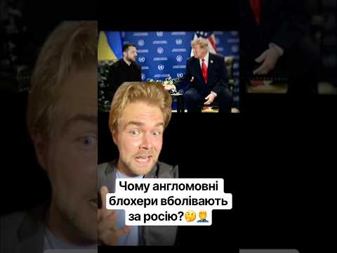Чому англомовні блохери вболівають за росію?🤔🤦♂️
