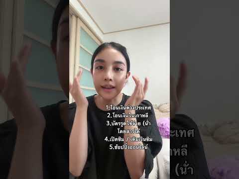 โอนเงินเกาหลีกลับไทยใช้แอปอะไ