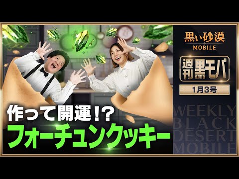 アルイェリの破片ゲット！フォーチュンクッキーを作ろう！【黒い砂漠モバイル】【週刊黒モバ】