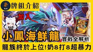 【闇影詩章：凌越世界】請開啟CC字幕 牌組介紹 小鳳海鮮龍 第五彈 花醉遊戲【天使Vtuber小雪Yukichan】#Blossoming 