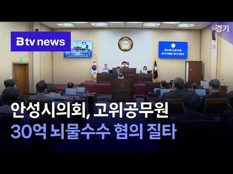 안성시의회, 고위공무원 30억 뇌물수수 혐의 질타 [경기/기남]