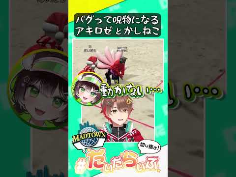 【#MADTOWN】金属探知中にバグって呪物になってしまった2人ｗ【アキ・ローゼンタール/かしわねこ/だいだら】