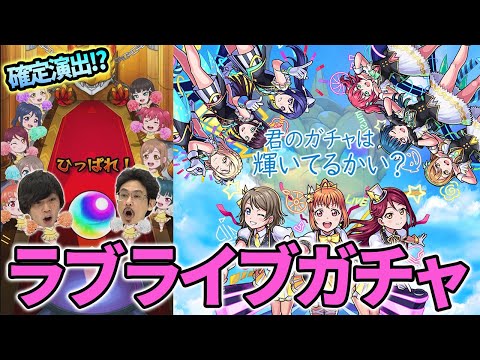 【モンスト】コラボ限定演出来た！！君のガチャは輝いてるかい？コンプ狙いでラブライブコラボガチャ！【なうしろ】【ラブライブサンシャイン】