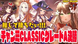 【#ウマ娘 】チャンミCLASSICグレードA決勝！今度こそ勝ちたい！！【#Vtuber 】