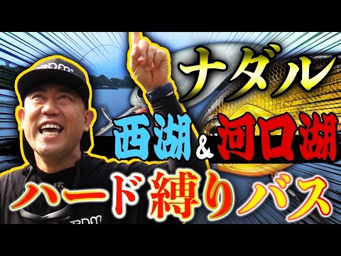 【陸っぱり】ナダルのハード縛りバスin西湖&河口湖
