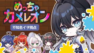 【#めっちゃカメレオン  】えとわで一番かくれんぼが上手いのは誰だ❕【 #不知名イヲ / Re:AcT 】