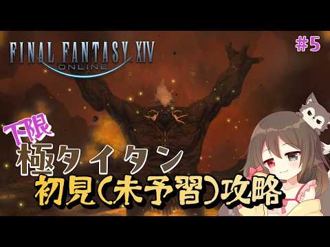 【FF14】初心者が初見未豫習下限攻略 #5 【極タイタン編】