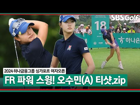 [2024 KLPGA] 리틀 황유민? 경기를 즐기는 아마추어 오수민.. 방신실보다 멀리 나가는 티샷?｜하나금융그룹 싱가포르 여자오픈_FR