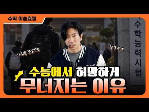 [메가스터디] 수학 이승효쌤 - 수능에서 허망하게 무너지는 이유