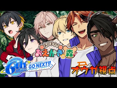 【おえかきの森】白組コラボオウガ視点【荒咬オウガ /ホロスターズ】