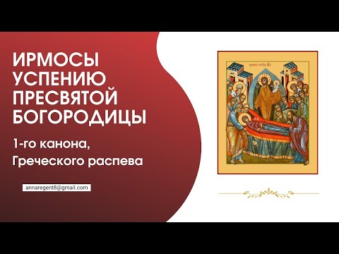 ИРМОСЫ УСПЕНИЮ ПРЕСВЯТОЙ БОГОРОДИЦЫ, 1-го канона✨Греческий распев -Запись эфира