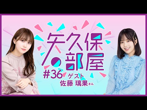 【公式】乃木フラ presents 矢久保の部屋 第36回【乃木坂的フラクタル】
