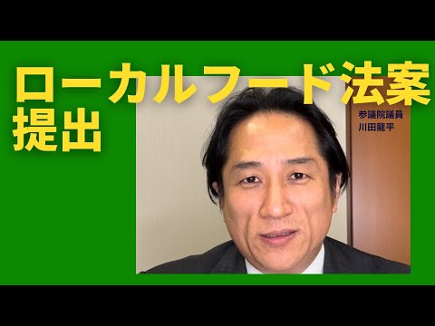 ローカルフード法案 参議院へ提出！