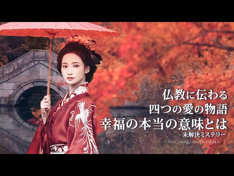 仏教に伝わる四つの愛の物語：幸福の本当の意味とは【未解決ミステリー】| TEASER