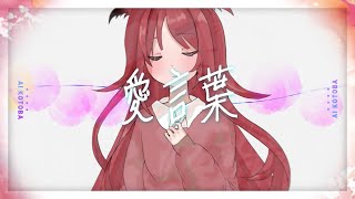 ティーザー - AI KOTOBA - PIANO VER |表紙 |ルト・アラカ