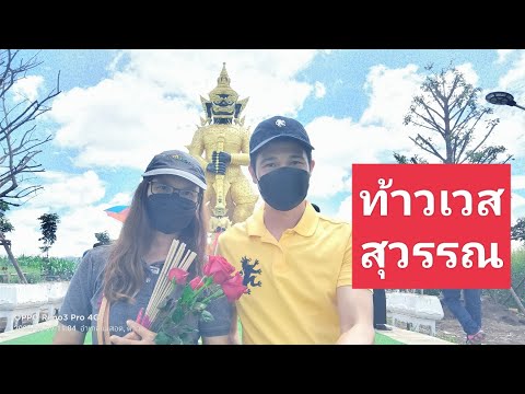 กราบขอพรท้าวเวสสุวรรณแม่สอด